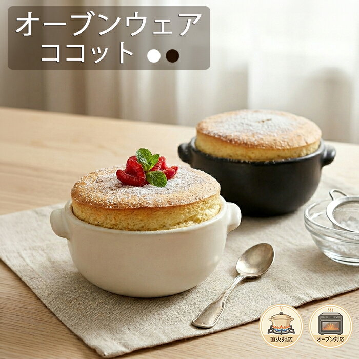 乐天商城 - 耐熱ココットグラタン皿　SS　2色 TOJIKI TONYA/オーブンOK/カフェ食器/業務用グラタン/ドリア/グリル/直火