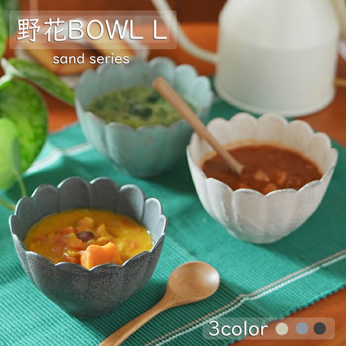 Rakuten - The coolest　野花　BOWL Lサイズ　 サンド加工　3色ボウル/中鉢/花びら/和食器/菊花カフェ食器/フラワーモチーフ