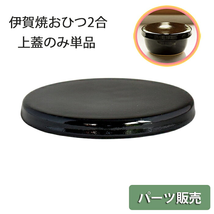 商品情報 サイズ（約） 約Φ19～19.5cm×H2.0cm 個体差があります 重さ（約） 460g個体差があります 材　質 伊賀耐熱土日本製　伊賀焼 【ご確認事項】 ・上蓋のみの販売です ・手作りの為、サイズに個体差があります ・胴体と比較すると蓋が大きい造りになっています ・釉薬のムラやかすれ、ピンホール等がございます ・陶土が荒いため釉薬のかからない箇所が含まれます ・土物につき多少のたわみがございます これらは製造元良品の範囲内でございます 上記を理由に不良返品はできません予めご了承くださいませ その他 釉薬由来の色ムラがあります サイズ・色味は個体差がございます 仕様は予告なく変わる場合がございます 【耐熱陶器に関するご案内】 粗目の土を用いて作られるため、貫入(釉薬の 表面のひび割れ)やピンホール(小さな穴)が でています。 また焼成時に多少の釉薬の流れあとや焼きムラが でてまいります。窯入れのつど焼き上がりの色や サイズが若干変わってきます。 上記のような状態は、商品不良ではなく安心して お使いいただけます。 器の個性・風合いとしてお楽しみくださいませ。 これらを理由に不良返品はお受けできません。 予めご了承くださいませ。商品番号： 60091　伊賀焼　お櫃（おひつ）2合の上フタのみの単品販売です。 胴（おひつ本体）は含まれません。 その他のおひつには適合しません。 ご使用後はすぐに洗浄し、水分を良く拭き取った後十分に乾燥させて下さい。 　 　