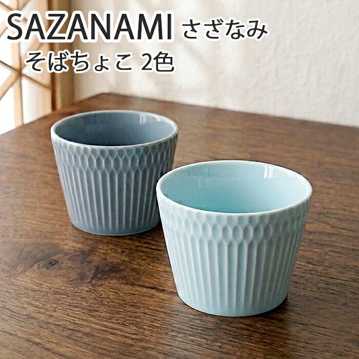 SAZANAMI（さざなみ）　そばちょこ 2色　TOJIKI TONYA/モダン/そば猪口/フリーカップ
