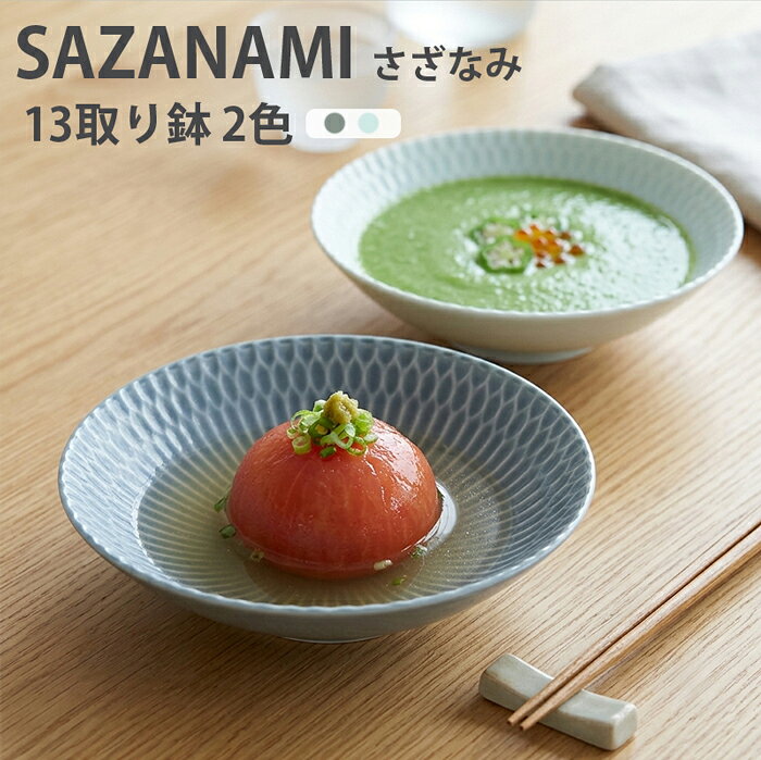 SAZANAMI（さざなみ）　13取り鉢 2色TOJIKI TONYA/中鉢/モダン/浅鉢