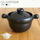 直火炊飯 こぶし 丸4合炊ご飯鍋 2色耐熱食器/業務用/ご飯釜/ごはん鍋/おいしい/土鍋/ガス