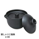 直火炊飯 銀しゃりご飯鍋(2.5合炊き)耐熱食器/ごはん/炊飯/おいしい/
