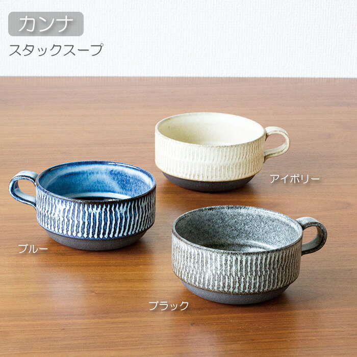 カンナ　スタックスープTOJIKITONYA/和食器/ボウル/お揃い/