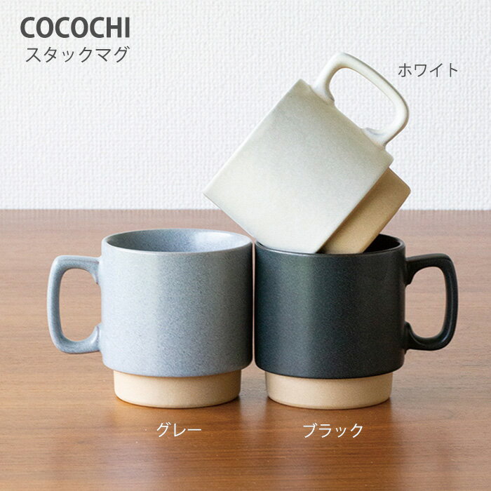 乐天商城 - COCOCHI スタックマグ　3色TOJIKITONYA/コーヒーカップ/マグカップ