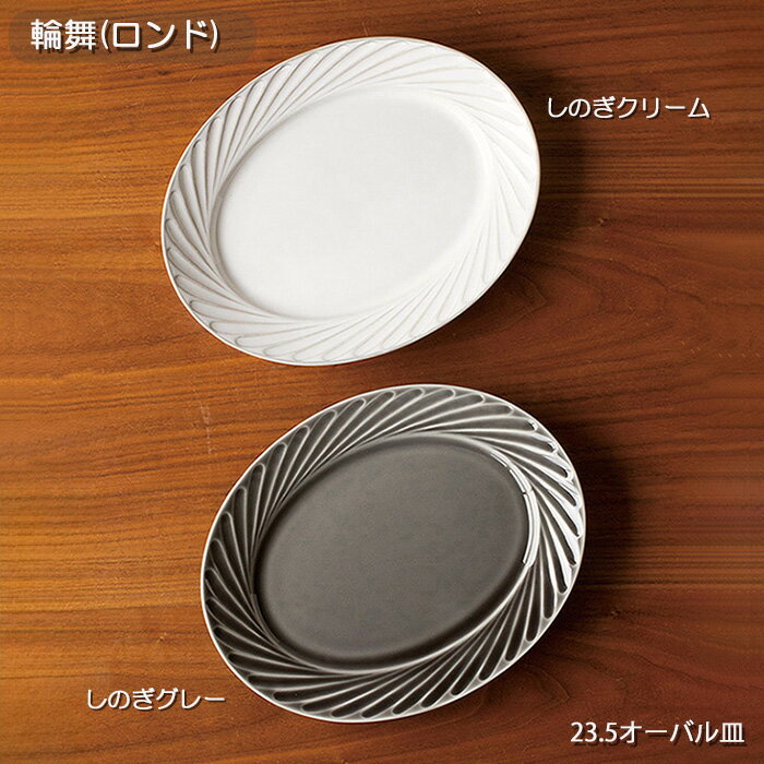 Rakuten - 輪舞（ロンド）23.5オーバル皿　2色トウジキトンヤ/TOJIKITONYA