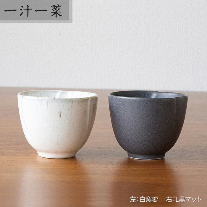 樂天商城 - 一汁一菜　煎茶椀　2色TOJIKI TONYA/湯呑/茶器/お茶/お揃い