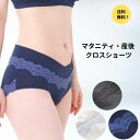 マタニティショーツ マタニティ ショーツ ローライズ 浅ばき クロスベルト 産後ショーツ 産後 垂れ防止 垂れ 綿100 可愛い 美しい 小尻 レース 縦 横 ...