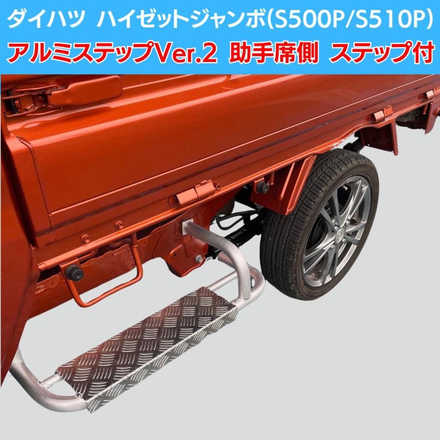 Rakuten - ダイハツ ハイゼットジャンボ(S500P/S510P) MC前/MC後共通 アルミサイドステップ Ver.2 助手席側用 ステップ付き