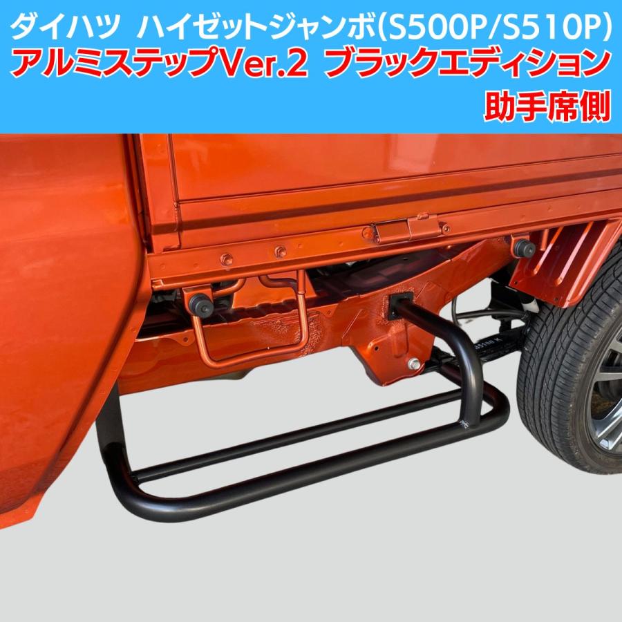 Rakuten - ダイハツ ハイゼットジャンボ(S500P/S510P) MC前/MC後共通 アルミサイドステップ Ver.2 ブラックエディション 助手席側用