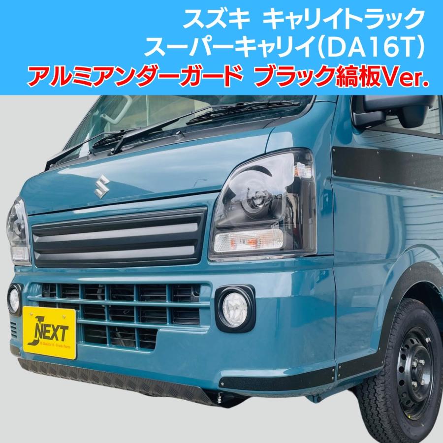 スズキ キャリイトラック/スーパーキャリイ(DA16T) 共通 アルミアンダーガード ブラックエディション 縞板Ver.