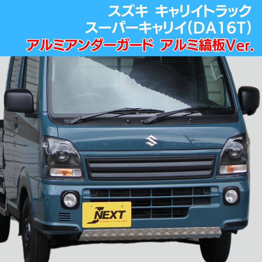 スズキ キャリイトラック/スーパーキャリイ(DA16T) 共通 アルミアンダーガード 縞板Ver.