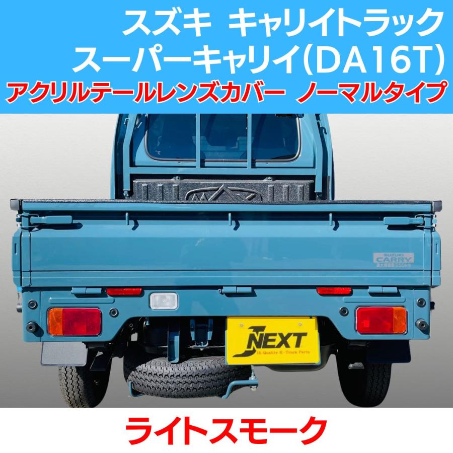 Rakuten - スズキ キャリィ トラック/スーパーキャリイ(DA16T) スモーク テールレンズカバー ライトスモーク ノーマルタイプ SUZUKI 軽トラ 軽トラカスタム