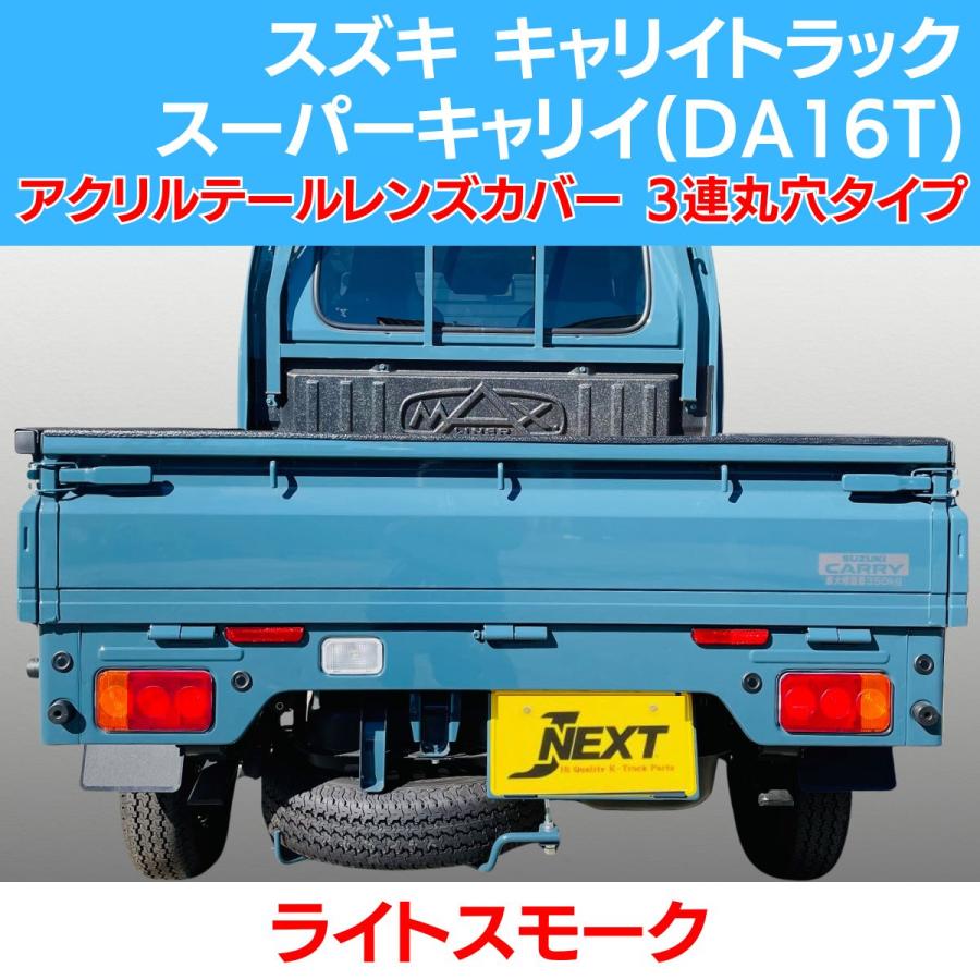 スズキ キャリィ トラック/スーパーキャリイ(DA16T) スモーク テールレンズカバー ライトスモーク 3連丸穴タイプ SUZUKI 軽トラ 軽トラカスタム