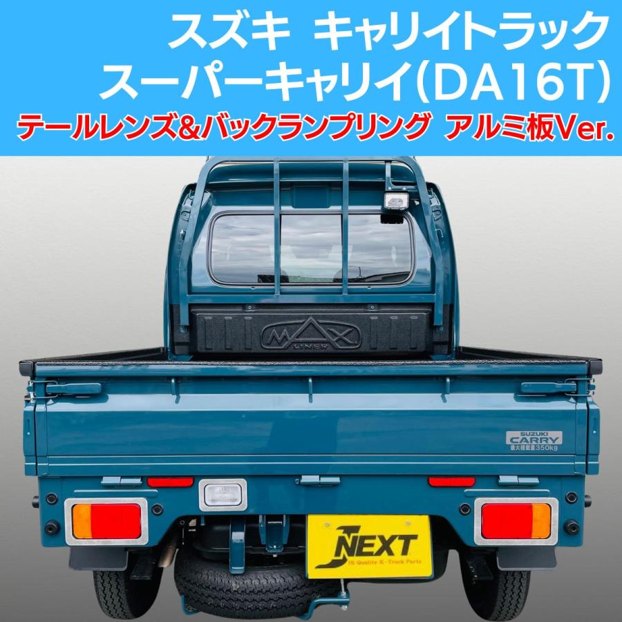 Rakuten - スズキ キャリイトラック/スーパーキャリイ(DA16T) 共通 アルミ テールレンズ&バックランプリング アルミ板Ver. 軽トラック 軽トラカスタム