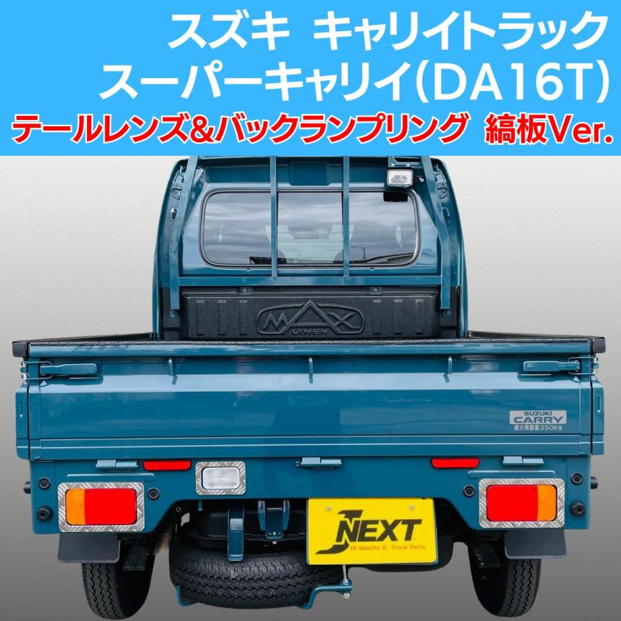 Rakuten - スズキ キャリイトラック/スーパーキャリイ(DA16T) 共通 アルミ テールレンズ&バックランプリング 縞板Ver. 軽トラック 軽トラカスタム