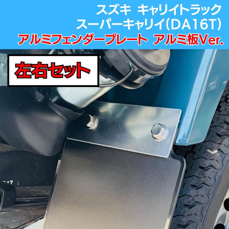 Rakuten - スズキ キャリイトラック/スーパーキャリイ(DA16T) 共通 アルミ フェンダープレート アルミ板Ver. 2枚 軽トラック 軽トラカスタム