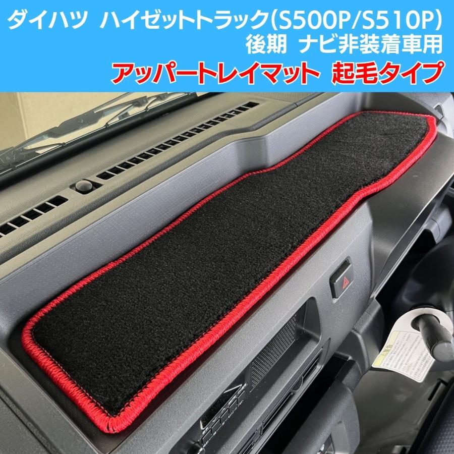 ダイハツ ハイゼット スタンダード ハイルーフ ハイゼット ジャンボ スタンダード (S500P/S510P)専用 アッパートレイマット 軽トラカスタム