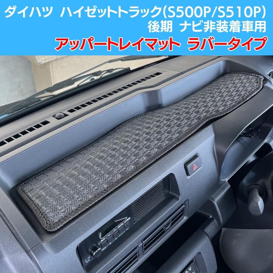 ダイハツ ハイゼット トラック スタンダード ジャンボスタンダード(S500P/S510P)専用 アッパートレイマット ラバータイプ 軽トラカスタム
