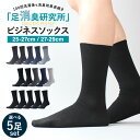 【足消臭研究所】 ビジネスソックス 消臭 靴下 メンズ ビジネス 黒 28cm 29cm 抗菌防臭 セット 大きいサイズ クルー丈 黒靴下 大きい 25-27cm 27-29cm 5足セット