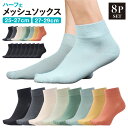 【4日20時からクーポンで30%オフ】 靴下 メンズ 夏用 黒 28cm 29cm メッシュ 薄手 黒靴下 涼しい 夏 ハーフ丈 メンズ靴下 ブランド 大きいサイズ ビジネス ビジネスソックス ハーフ 27~29 25-27cm 27-29cm 黒8P/カラー8P