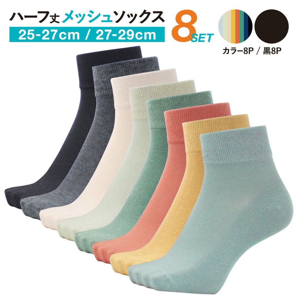 【100円オフクーポンで1900円】★評価4.94★【8足組】 靴下 メンズ 夏用 28cm 29cm メッシュ 薄手 黒 涼しい 夏 ショート丈 ハーフ丈メンズ 靴下 ブランド 大きいサイズ ショートソックス ビジネス ビジネスソックス ハーフ 27〜29 25-27cm 27-29cm 黒8P/カラー8P