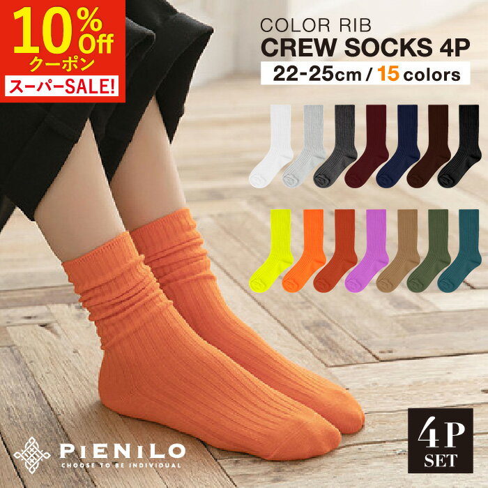 【本日！10%オフクーポン！】【色選べる4足】 靴下 レディース カラー 黒 リブソックス おしゃれ 可愛い 無地 カラーソックス レディースソックス クルーソ