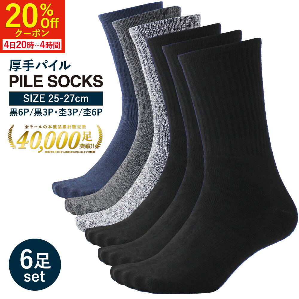 【本日20時〜20%オフCPで、1760円！】【6足】 靴下 メンズ 冬 ビジネス ビジネスソックス 厚手 冬用 黒 暖かい 防寒 黒靴下 パイルソックス 冬 あったか靴下 靴下メンズ 防寒靴下 冬用靴下 春秋冬 25-27cm 6足セット