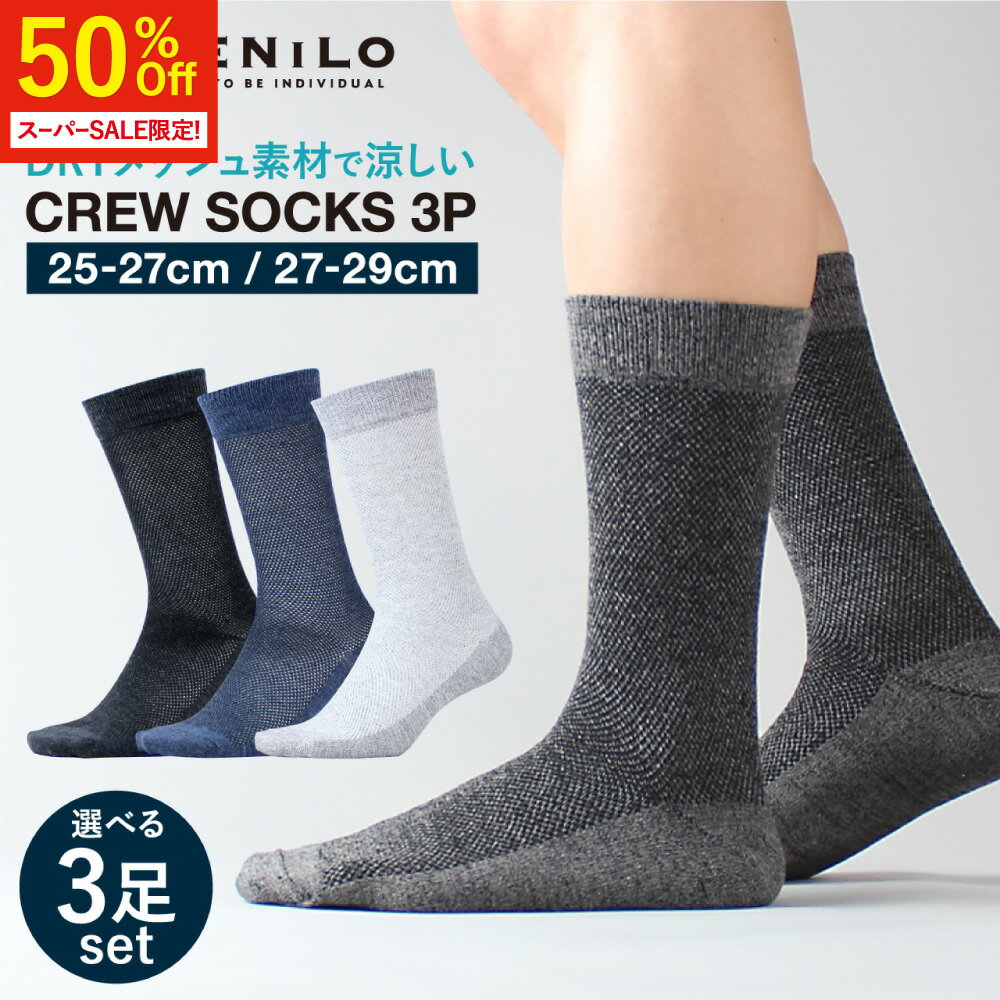 【本日20時〜50%オフ！】【色選べる3足】 ビジネスソックス 靴下 メンズ 夏用 涼しい メッシュ ビジネス 夏 28cm 29cm 大きいサイズ クルー丈 クルーソックス 杢 おしゃれ 黒 グレー 25-27cm 27-29cm 3足セット
