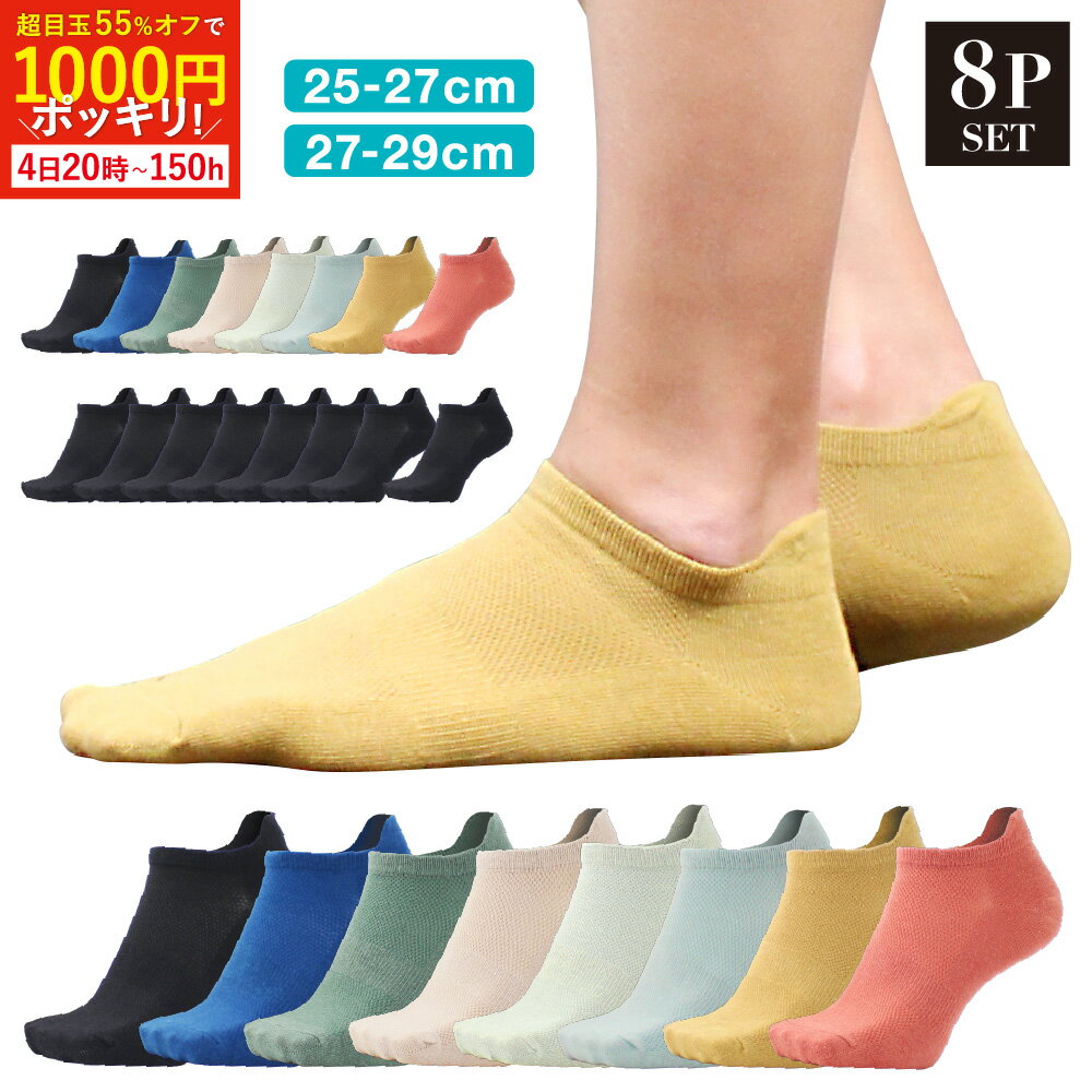 【4日20時〜55%オフで1000円ポッキリ！】【25-29cm/8足組】 靴下 メンズ くるぶし 夏用 28cm 29cm 夏 薄手 メッシュ 涼しい 黒 黒靴下 ブランド 大きいサイズ くるぶしソックス くるぶし靴下 踝 脱げない 27〜29 25-27cm 27-29cm セット