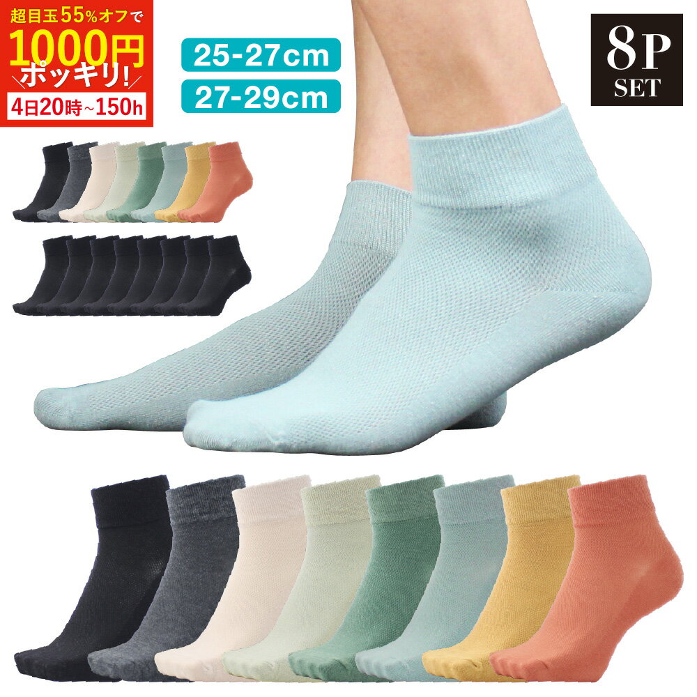 【4日20時〜55%オフで1000円ポッキリ！】 靴下 メンズ 夏用 黒 28cm 29cm メッシュ 薄手 黒靴下 涼しい 夏 ハーフ丈 メンズ靴下 ブランド 大きいサイズ ビジネス ビジネスソックス ハーフ 27〜29 25-27cm 27-29cm 黒8P/カラー8P