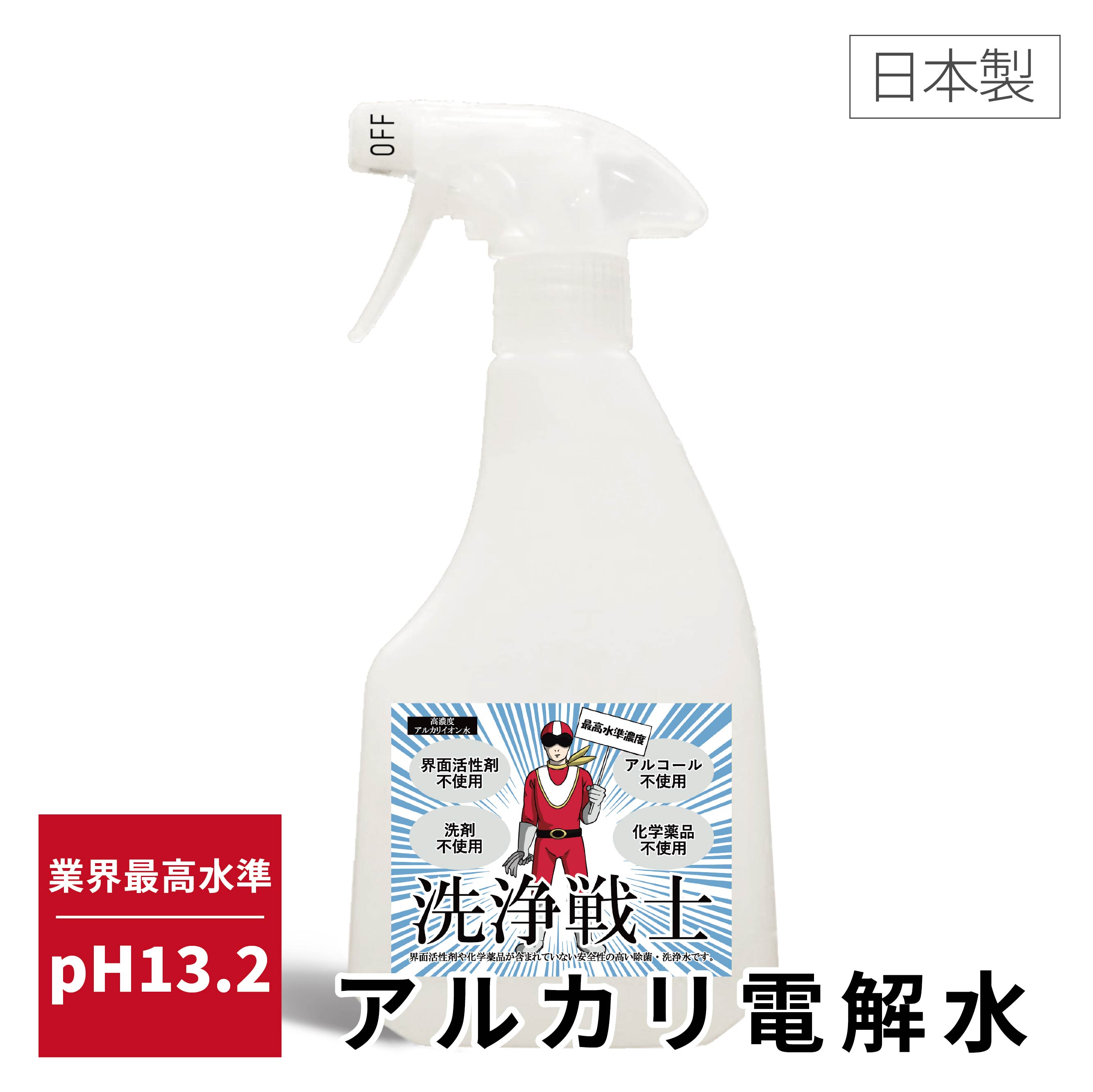 ＼5/9(木) 20時〜ポイント10倍！5/16(木) 01:59まで／洗浄戦士 pH13.2 アルカリ電解水 マルチクリーナー 強アルカリ電解水 高濃度アルカリ電解水 pH13.2 洗浄 除菌 消臭 2度拭き不要 界面活性剤不使用 化学薬品不使用 エアコン洗浄 詰替 リンサークリーナー