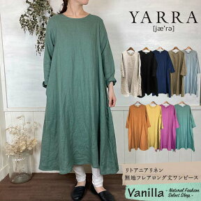 【30%OFFセール】YARRA ヤラ リトアニアリネン無地フレアロング丈ワンピース フリー