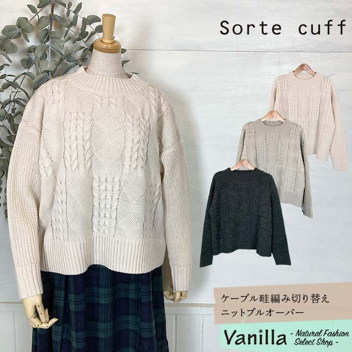 Sorte cuff ソルテカフ ケーブル畦編み切り替えニットプルオーバー アイボリー/グレージュ/チャコール フリー