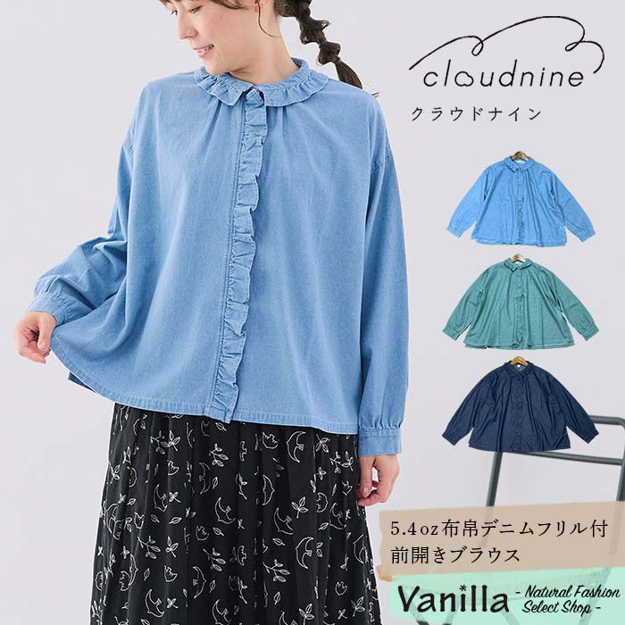 Rakuten - Cloud nine クラウドナイン 5.4oz布帛デニムフリル付前開きブラウス ブルー/グリーン/ネイビー M〜Lフリー