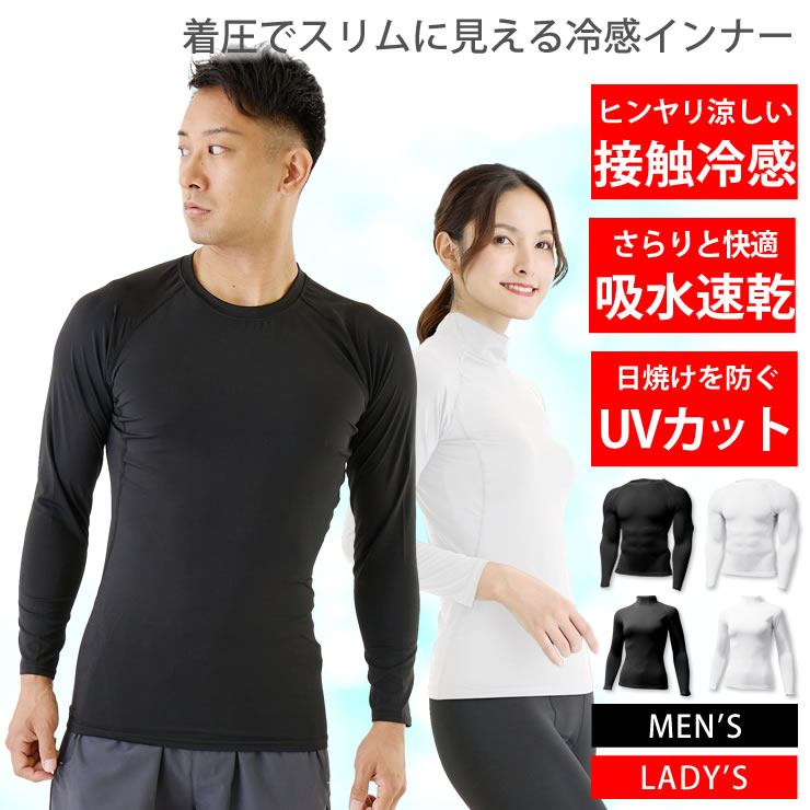 冷感インナー メンズ レディース [ 接触冷感で気持ち良い 着圧でスリムに見える ] コンプレッションウェア インナーシャツ シャツ 長袖 トレーニングウェア ランニングウェア スポーツウェア …