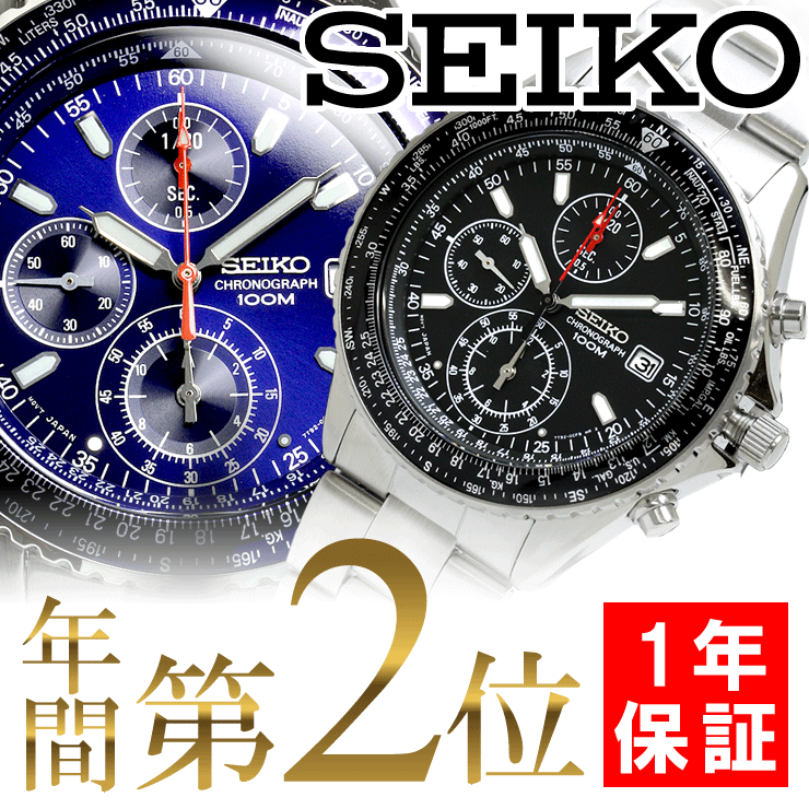 逆輸入セイコー SEIKO パイロット・クロノグラフ ブランド腕時計 メンズ/男性用 海外モデル 激安 モテ時計 人気ランキング獲得 SND253/SND255 女子受け抜群 スーツに映える ビジネス/仕事/コンパ/デート ギフト お祝い プレゼント 送料無料