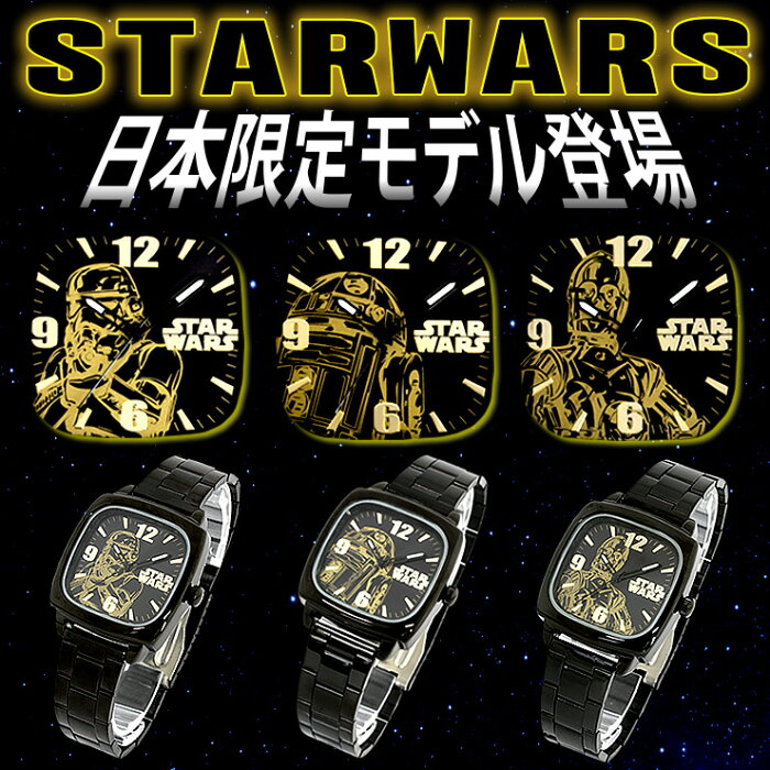 【アウトレットSALE!】 映画で大人気のスターウォーズ STAR WARS 腕時計 メンズ レディース キッズ STORMTROOPER R2-D2 C-3PO ストームトルーパー ディズニー グッズ