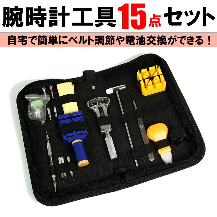 腕時計工具15点セット ウォッチ 腕時計 調整 ツール 自宅で簡単にベルト・電池交換ができる wt32-2
