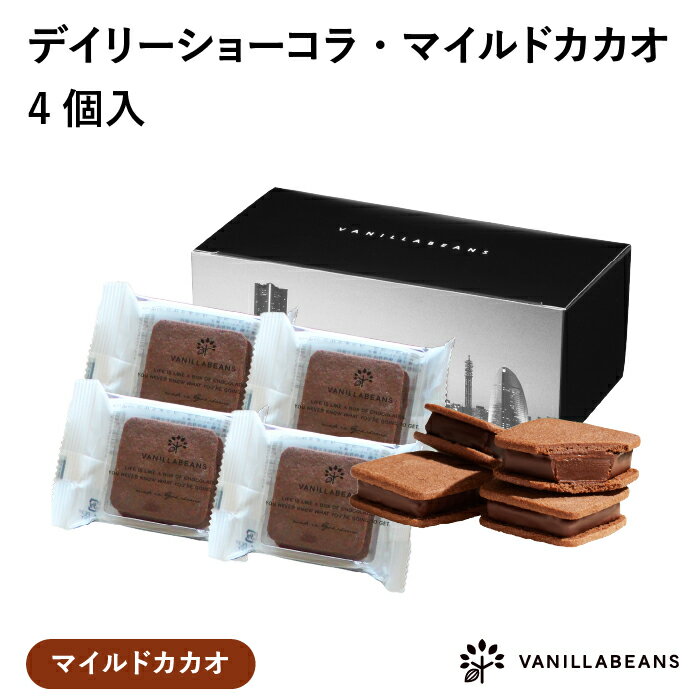 デイリーショーコラ・マイルドカカオ4個入(4)