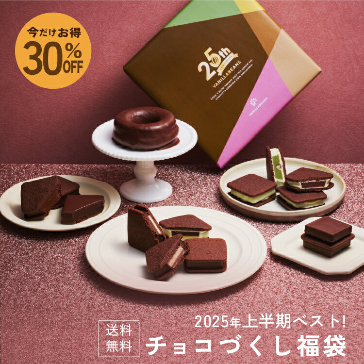 上半期チョコづくし福袋(送料無料)[7/21着迄]