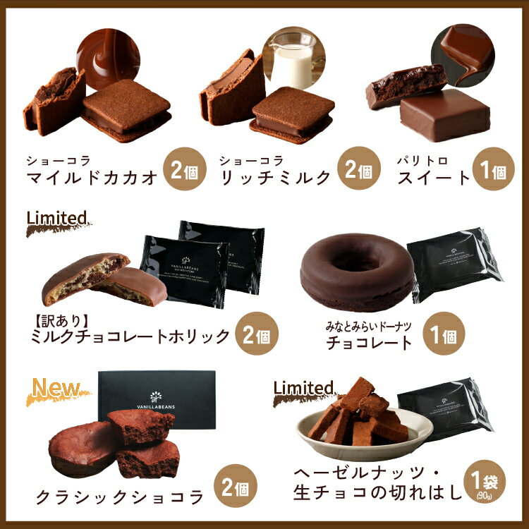 【送料無料】チョコだらけ福袋[5/18着迄] チョコレート 横浜 バニラビーンズ | チ...
