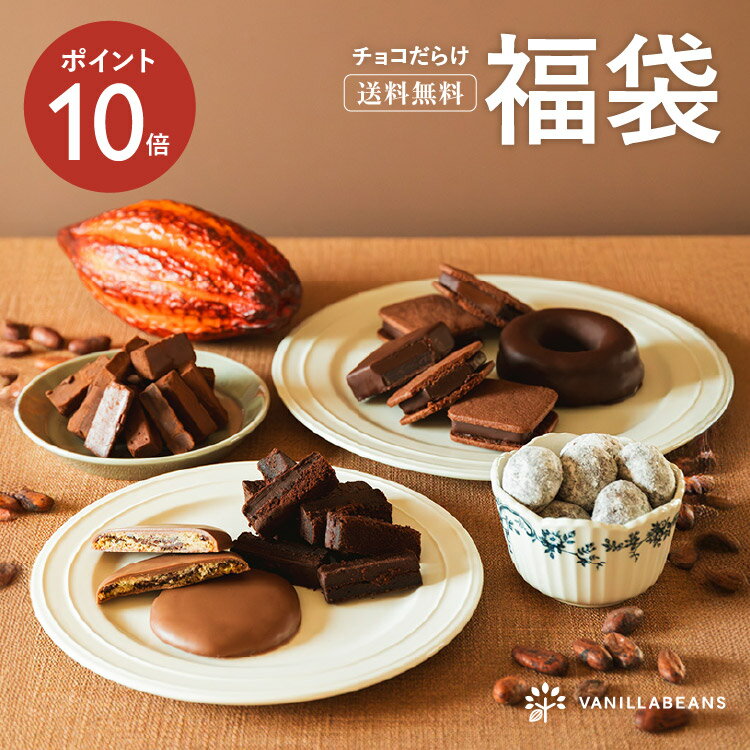 【送料無料】チョコだらけ福袋[12/8着迄] チョコレート 横浜 バニ...(4)