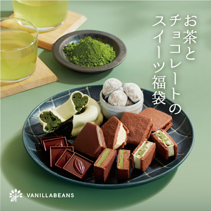 お茶とチョコレートのスイーツ福袋(送料無料) [6/17着迄]