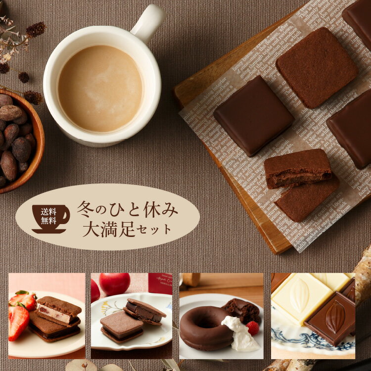 【送料無料】冬のひと休み 大満足セット[1/1着迄]チョコレート 横浜 バニラビーンズ | チョコサンド チョコ クッキー コーヒー 洋菓子 お菓子 高級 おしゃれ 福袋 個包装 詰め合わせ お取り寄せのサムネイル