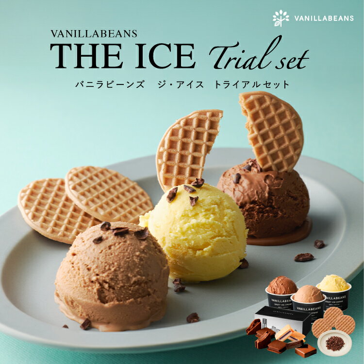 楽天横浜チョコレートのバニラビーンズVANILLABEANS THE ICE トライアルセット（送料無料）[6/30着迄]