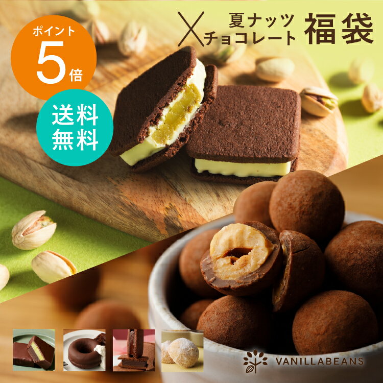 夏ナッツ×チョコレート福袋(送料無料) [8/10着迄]
