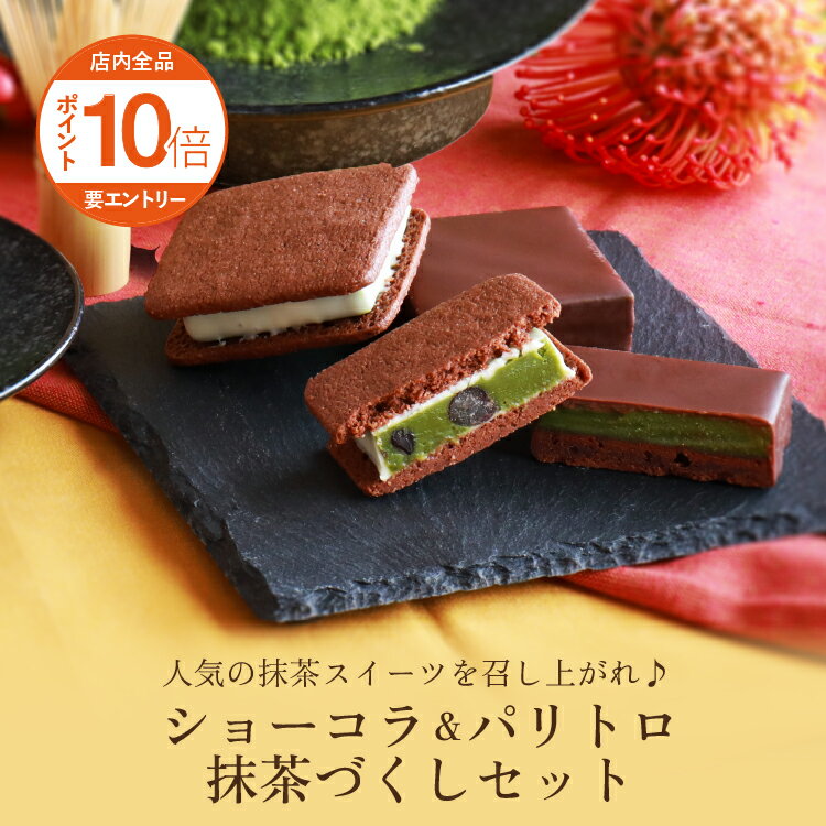 店内全品ポイント10倍 ショーコラ＆パリトロ抹茶づくしセット[9/28着迄]チョコレート 横浜 バニラビーンズ | チョコサンド チョコ クッキー 洋菓子 お菓子 高級 おしゃれ 福袋 詰め合わせ お取り寄せ スイーツ 誕生日祝い お礼 パーティ ご自宅用のサムネイル