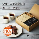 【エントリーでポイント10倍】ショーコラと楽しむコーヒーギフト バニラビーンズ ショーコラ ギフト プレゼント チョコレート サンド チョコ お菓子 スイーツ クッキー 個包装 詰め合わせ おしゃれ 洋菓子 誕生日 内祝い お礼 手土産 チョコサンド