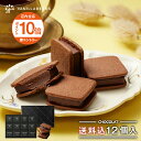 【エントリーでポイント10倍】ショーコラ12個入(送料込) バニラビーンズ ショーコラ ギフト プレゼント チョコレート サンド チョコ お菓子 スイーツ クッ...